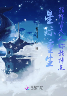 星際重生：指揮官大人你矜持點