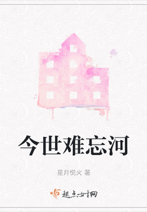今世難忘河