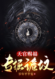 天官賜福，專掘詭墳