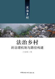 法治鄉(xiāng)村的治理機(jī)制與路徑構(gòu)建