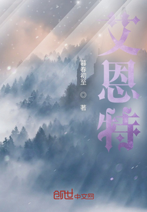 艾恩特