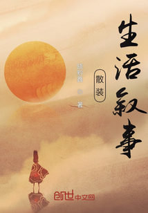 散裝生活敘事