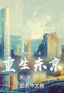 重生东京黄金时代在线阅读