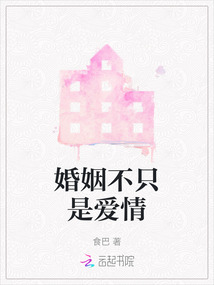 婚姻不只是愛情