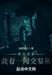 壽元買賣：我有一間交易所