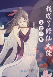 面壁千年，我成了修仙大佬