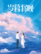 歲暮將晚在線閱讀