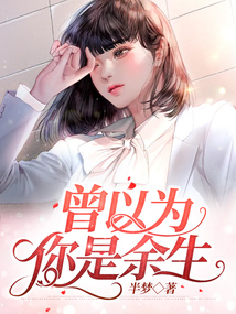 曾以为你是余生在线阅读