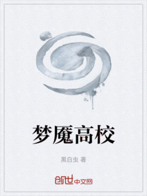 夢魘高校