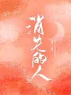 消失的人在線閱讀