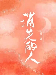 消失的人