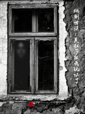 规则怪谈:美杜莎被我玩坏了在线阅读