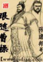 跟随曹操在线阅读