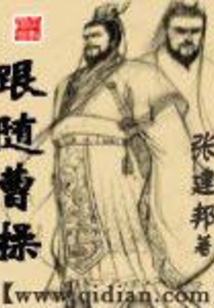 跟随曹操在线阅读