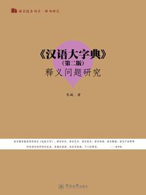 《漢語大字典（第二版）》釋義問題研究