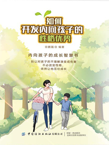 如何開發內向孩子的性格優勢