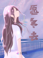 愿冬去在线阅读