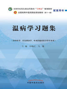 溫病學習題集（全國中醫藥行業高等教育“十四五”規劃教材配套用書）