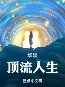 華娛頂流人生