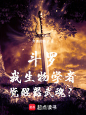 斗罗：我生物学者，觉醒器武魂？（尘锋、宁荣荣）在线阅读