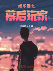 娛樂圈之幕后玩家