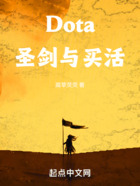 Dota：圣剑与买活在线阅读