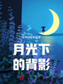 月光下的背影