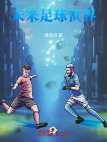 未來足球世界