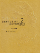 康德著作全集（注释本·第2卷）：前批判时期著作Ⅱ（1757—1777）在线阅读