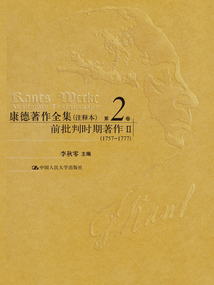 康德著作全集（注釋本·第2卷）：前批判時期著作Ⅱ（1757—1777）