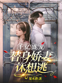 千億盛寵：替身嬌妻休想逃