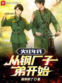 火紅年代，從鋼廠子弟開(kāi)始
