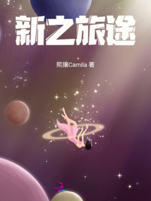 新之旅途
