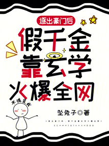 逐出豪門后假千金靠玄學火爆全網