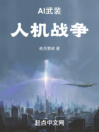 AI武裝，人機戰爭在線閱讀