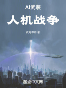 AI武裝，人機戰爭