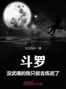 斗羅：沒武魂的我只能去練武了