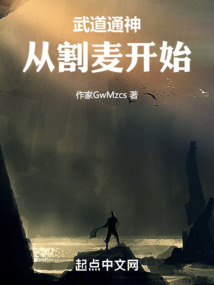 武道通神從割麥開始
