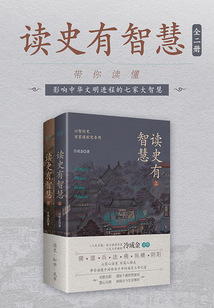 讀史有智慧（全二冊）