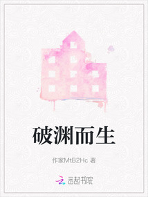 破淵而生