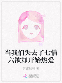 當我們失去了七情六欲卻開始熱愛