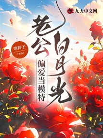 老公白月光偏愛當模特