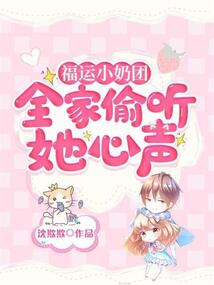 福運小奶團,全家偷聽她心聲