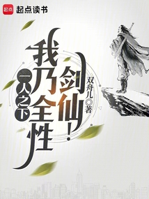 一人之下，我乃全性劍仙！