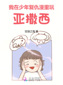 我在少年復仇漫里玩亞撒西
