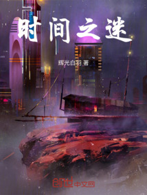 時間之迷