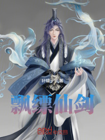 飄縹仙劍