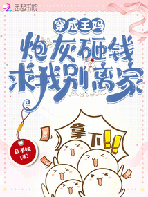 穿成王媽，炮灰砸錢求我別離家