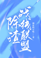 除渣陣線聯(lián)盟在線閱讀
