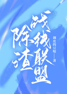 除渣陣線聯盟